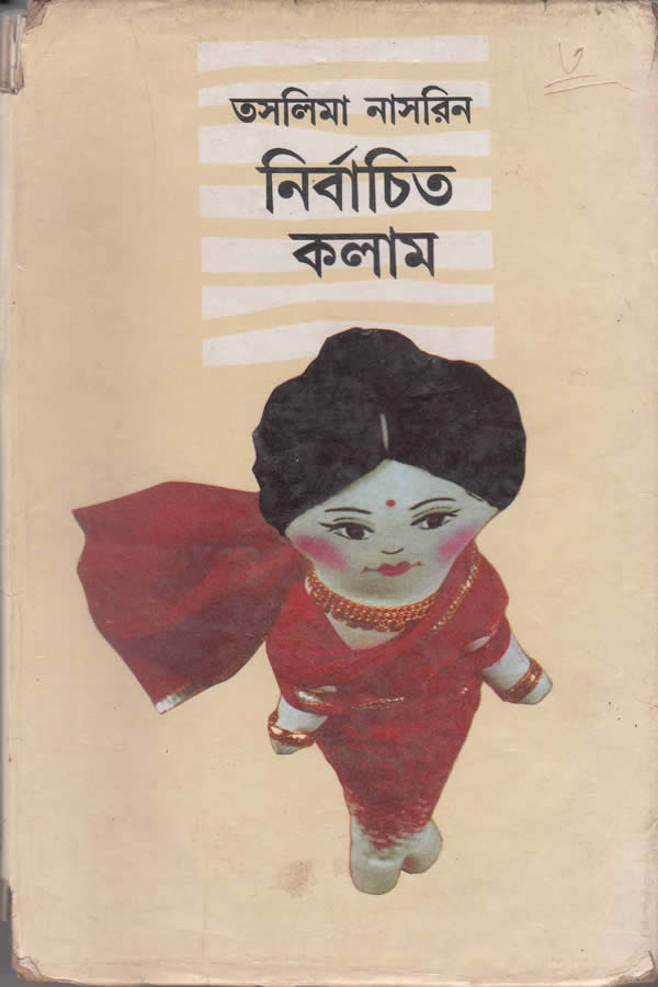 নির্বাচিত কলাম