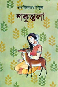 শকুন্তলা