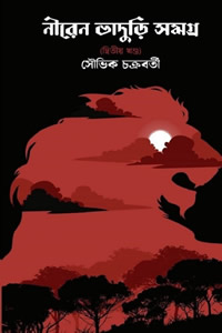 নীরেন ভাদুড়ি সমগ্র ২