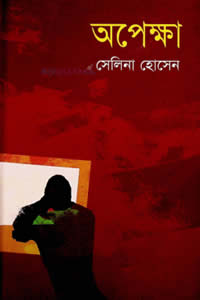 অপেক্ষা