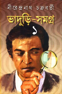 ভাদুড়ি-সমগ্র ১ – নীরেন্দ্রনাথ চক্রবর্তী 