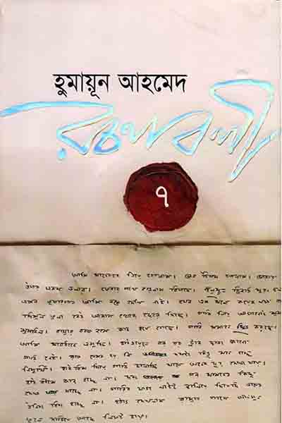 হুমায়ূন আহমেদ রচনাবলী ৭