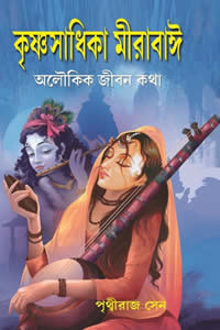 কৃষ্ণসাধিকা মীরাবাঈ