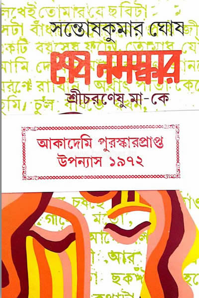 শেষ নমস্কার : শ্রীচরণেষু মা-কে
