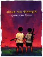 গ্রামের নাম কাঁকনডুবি –