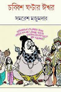 চব্বিশ ঘণ্টার ঈশ্বর