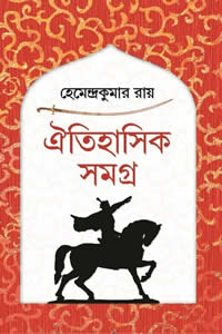ঐতিহাসিক সমগ্র – হেমেন্দ্রকুমার রায়