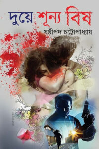 দুয়ে শূন্য বিষ