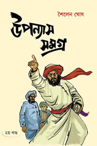 উপন্যাস সমগ্র ২