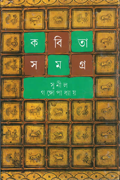 কবিতাসমগ্র ৪