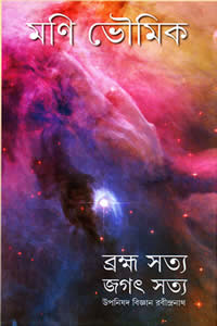 ব্রহ্ম সত্য জগৎ সত্য : উপনিষদ বিজ্ঞান রবীন্দ্রনাথ – ড.