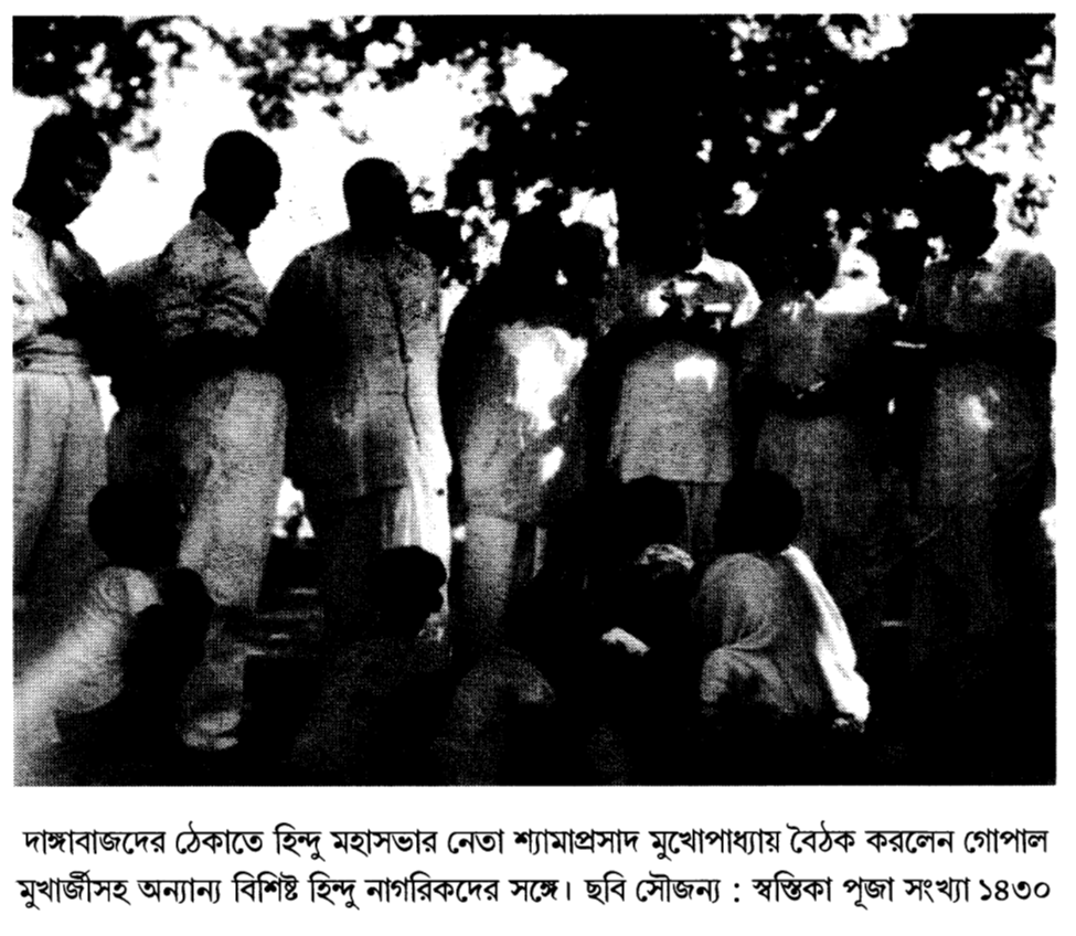 দাঙ্গাবাজদের ঠেকাতে হিন্দু মহাসভার নেতা শ্যামাপ্রসাদ মুখোপাধ্যায় বৈঠক করলেন গোপাল মুখার্জীসহ অন্যান্য বিশিষ্ট হিন্দু নাগরিকদের সঙ্গে। ছবি সৌজন্য : স্বস্তিকা পূজা সংখ্যা ১৪৩০