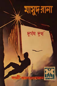 মাসুদ রানা ০০৬ – দুর্গম দুর্গ