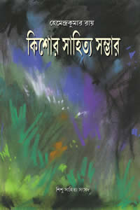 কিশোর সাহিত্য সম্ভার – হেমেন্দ্রকুমার রায়