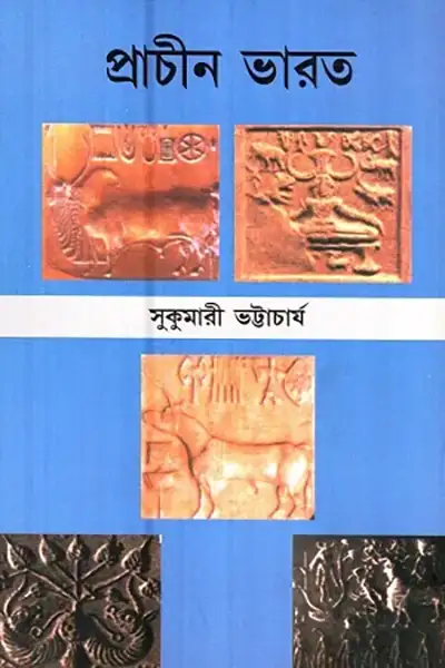 প্রাচীন ভারত – সুকুমারী ভট্টাচাৰ্য