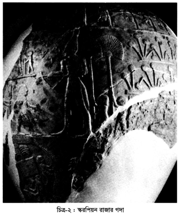 চিত্র-২ : স্করপিয়ন রাজার গদা  