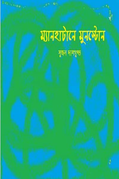 ম্যানহাটানে মুনস্টোন