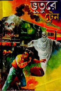 ভুতুড়ে ট্রেন – সমুদ্র পাল