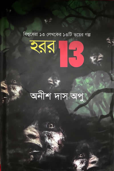 হরর 13 – বিশ্বখ্যাত ১৩ লেখকের ১৩টি সেরা হরর গল্প