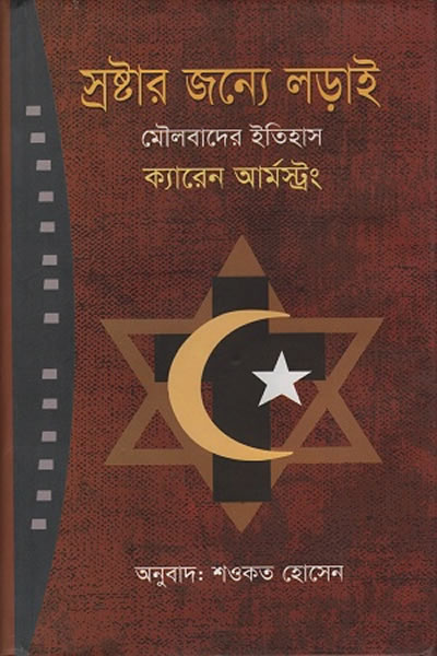 স্রষ্টার জন্য লড়াই : মৌলবাদের ইতিহাস