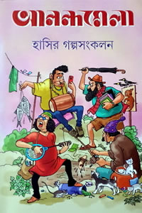 আনন্দমেলা হাসির গল্পসংকলন – সম্পাদনা