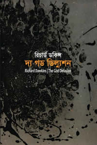 দ্য গড ডিল্যুশন – রিচার্ড ডকিন্স