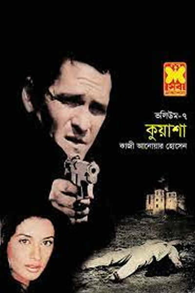 ০৭. থিসিস ১ (কুয়াশা ৭)