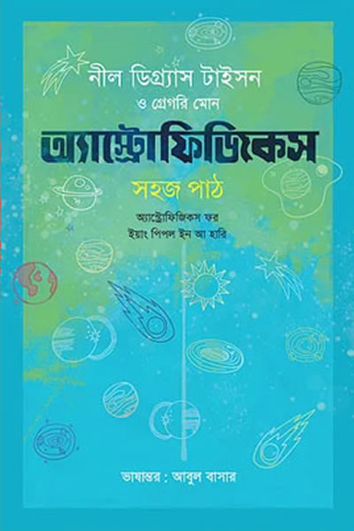 অ্যাস্ট্রোফিজিকস : সহজ পাঠ – নীল ডিগ্র্যাস টাইসন ও গ্রেগরি মোন
