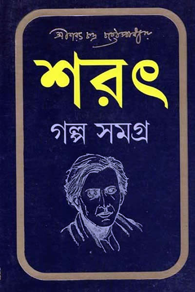 শরৎ গল্প সমগ্র