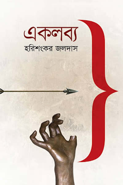 একলব্য – হরিশংকর জলদাস 