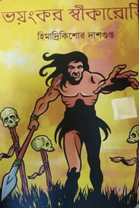 ভয়ংকর স্বীকারোক্তি