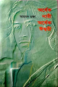 অর্ধেক নারী অর্ধেক ঈশ্বরী