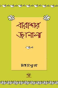 বারান্দার জানালা