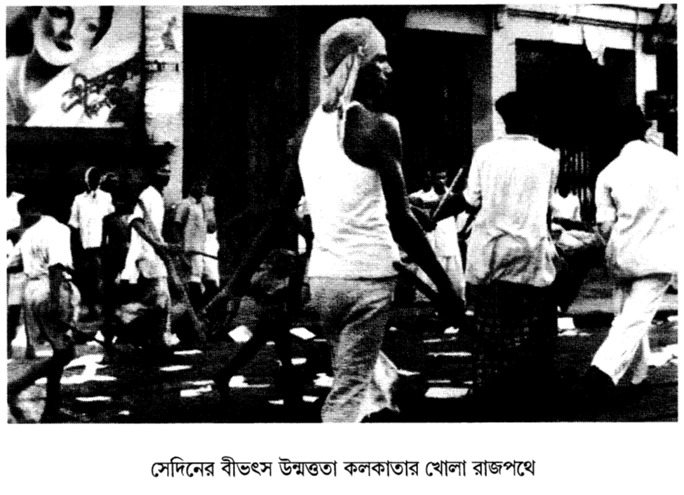 সেদিনের বীভৎস উন্মত্ততা কলকাতার খোলা রাজপথে