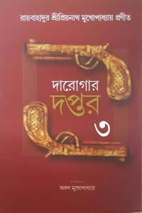 দারোগার দপ্তর ৩