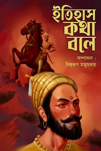 ইতিহাস কথা বলে – সম্পাদনা