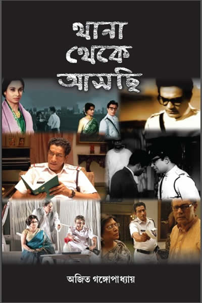 থানা থেকে আসছি