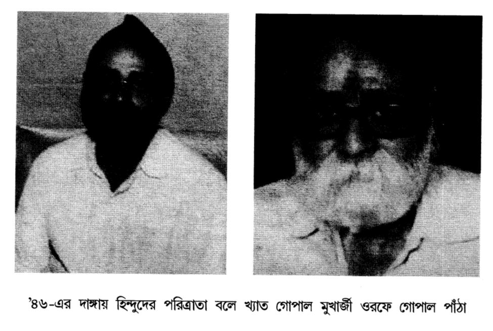 '৪৬-এর দাঙ্গায় হিন্দুদের পরিত্রাতা বলে খ্যাত গোপাল মুখার্জী ওরফে গোপাল পাঁঠা