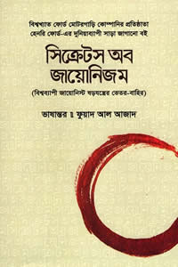 সিক্রেটস অব জায়োনিজম – হেনরি ফোর্ড
