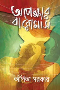 অপেক্ষার বারোমাস