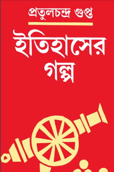 ইতিহাসের গল্প