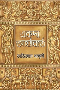 একদা আর্যাবর্তে