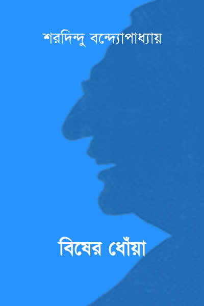 বিষের ধোঁয়া – শরদিন্দু বন্দ্যোপাধ্যায়