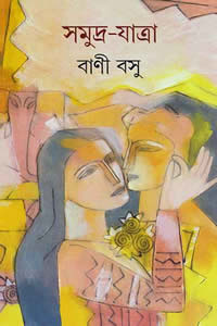 সমুদ্র-যাত্রা