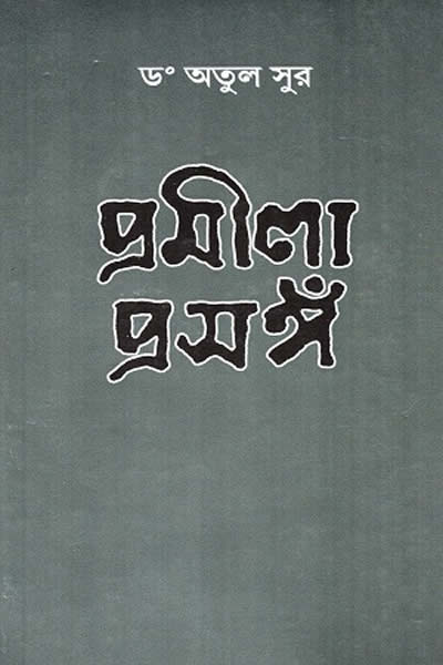 প্রমীলা প্রসঙ্গ