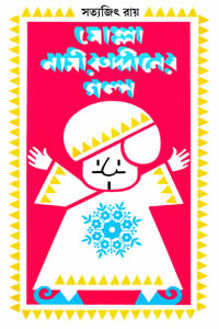 মোল্লা নাসীরুদ্দীনের গল্প