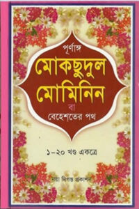 মোকছুদুল মোমিনিন বা বেহেশতের পথ