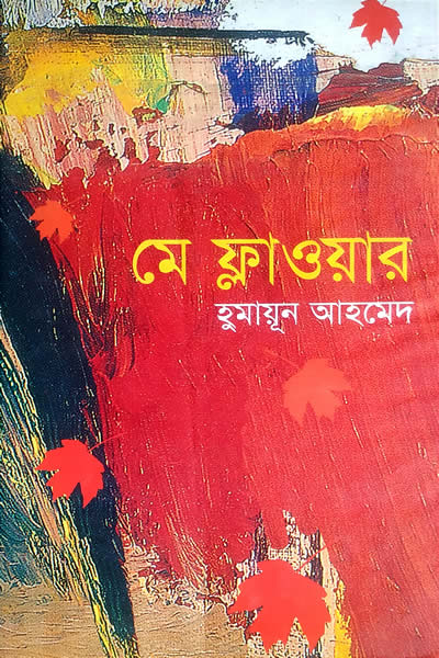 মে ফ্লাওয়ার