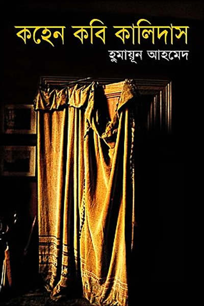 কহেন কবি কালিদাস