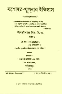যশোহর খুলনার ইতিহাস ১ – সতীশচন্দ্ৰ মিত্ৰ